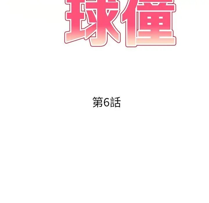 妈妈是球僮 第6话 第17页