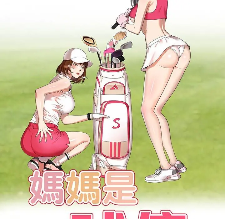妈妈是球僮 第6话 第16页