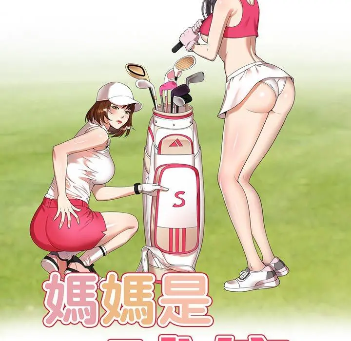 妈妈是球僮 第18话 第18页