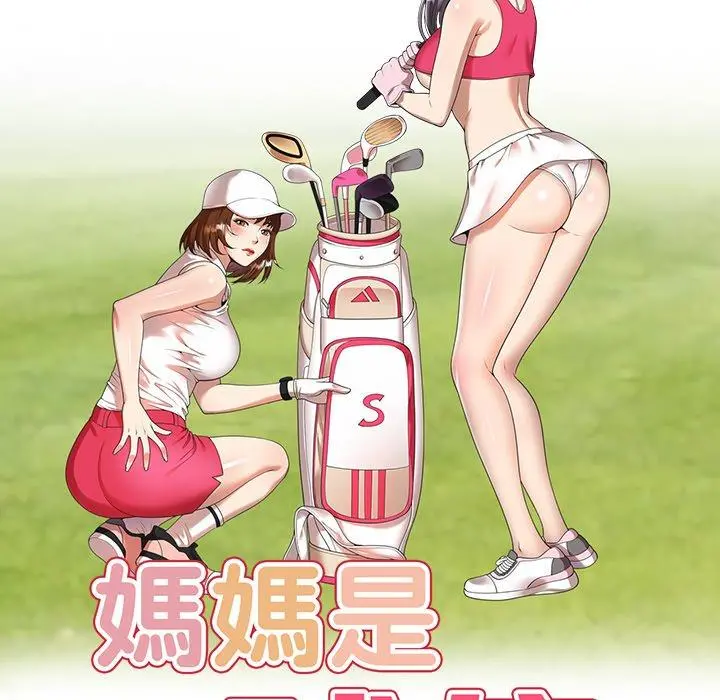 妈妈是球僮 第7话 第17页
