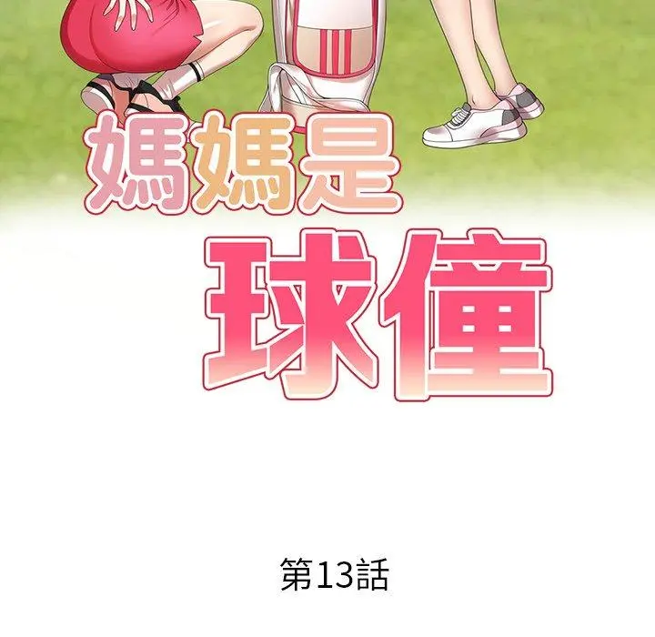 妈妈是球僮 第13话 第18页
