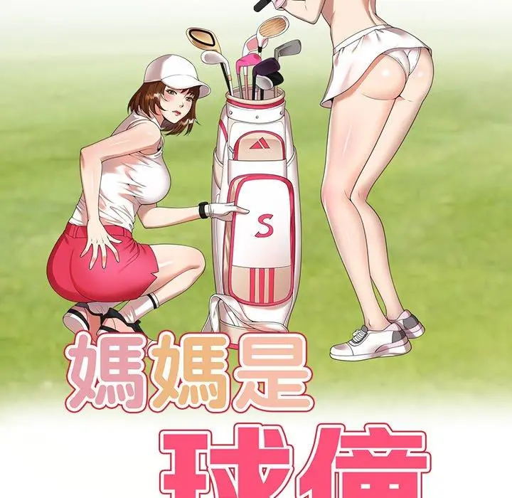 妈妈是球僮 第11话 第16页