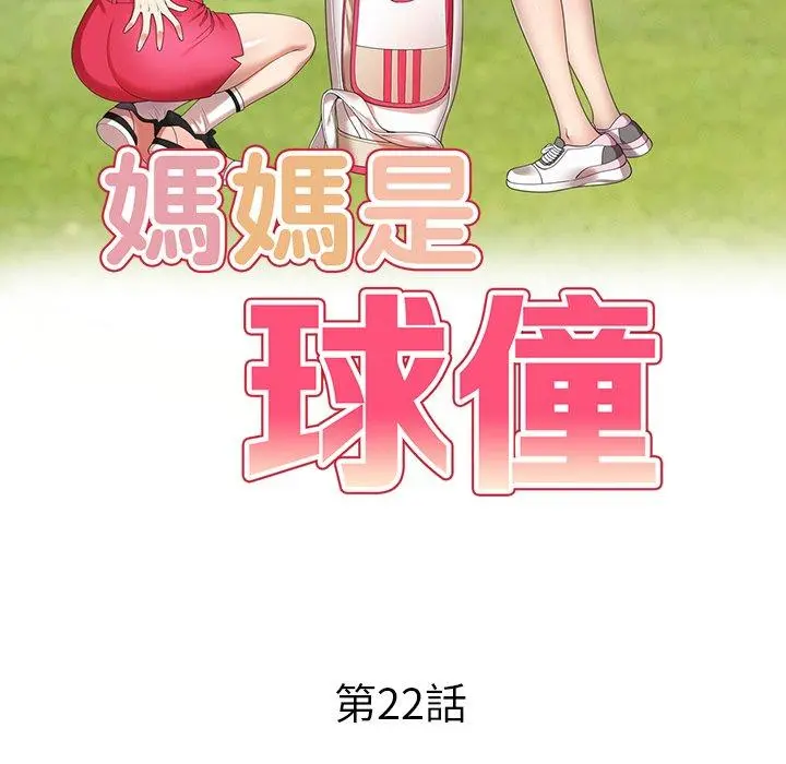 妈妈是球僮 第22话 第14页