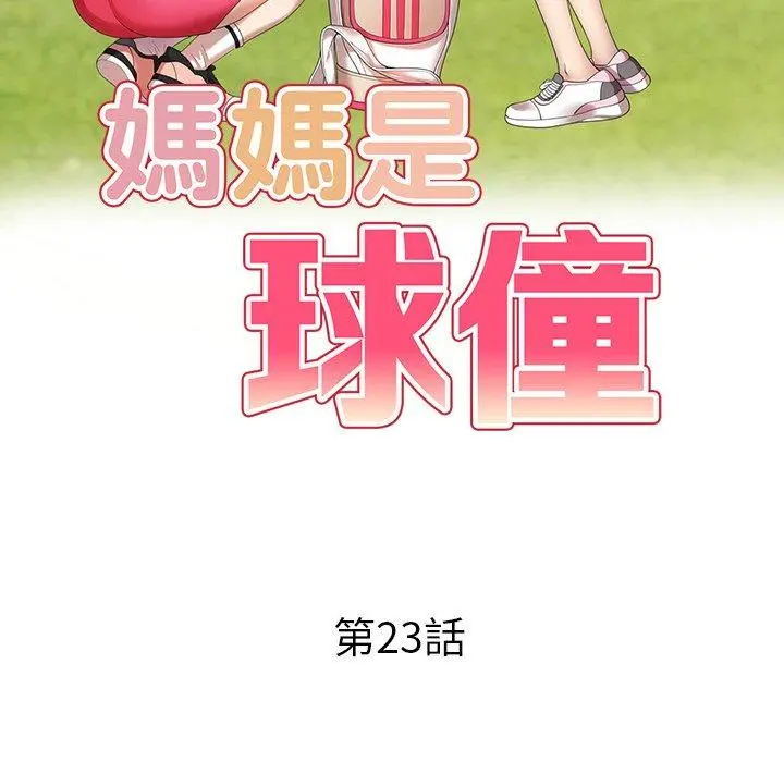 妈妈是球僮 第23话 第16页