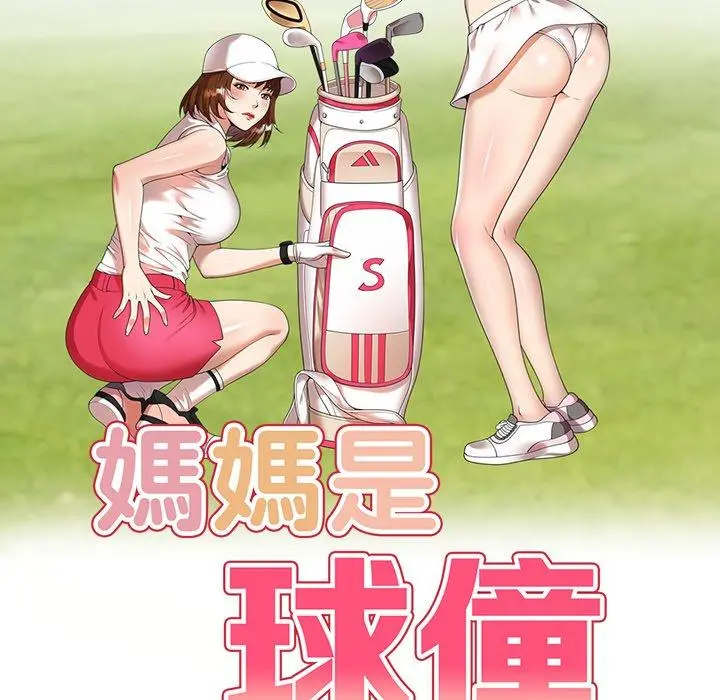妈妈是球僮 第19话 第17页