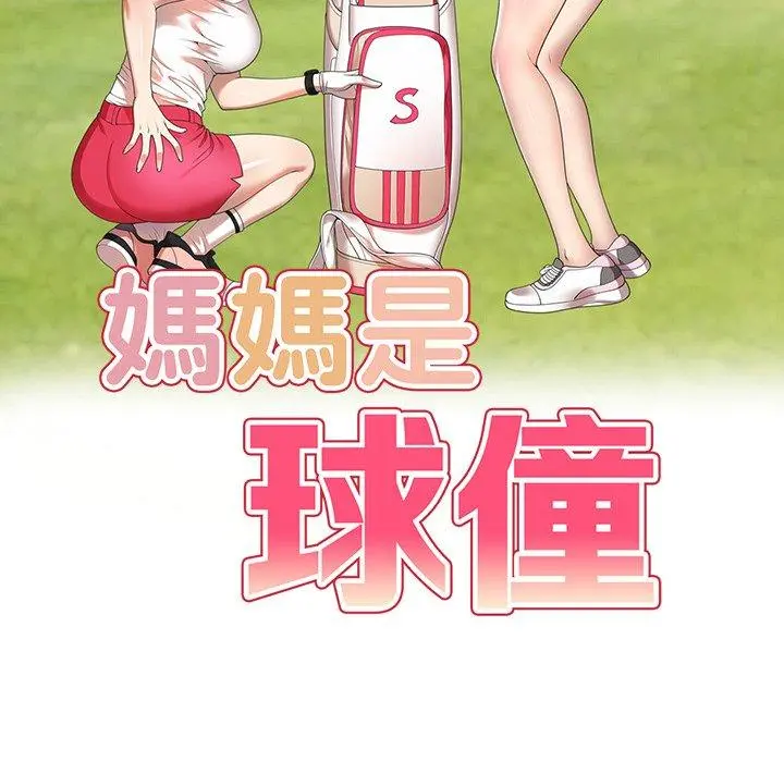 妈妈是球僮 第16话 第18页