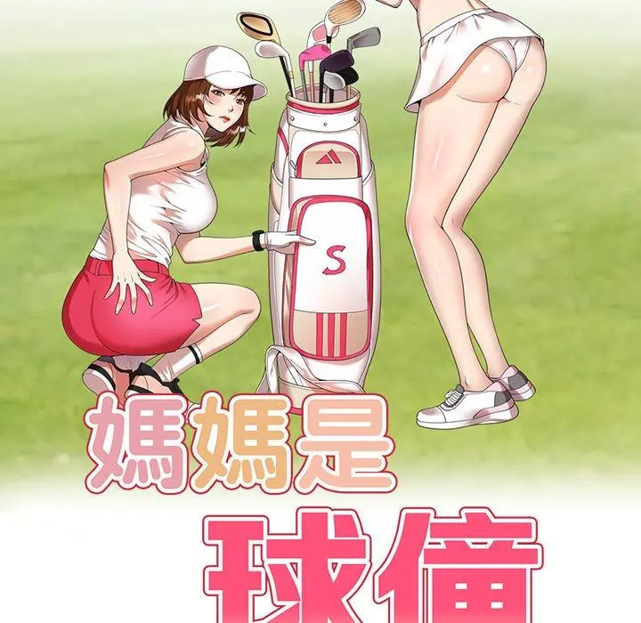 妈妈是球僮 第21话 第18页