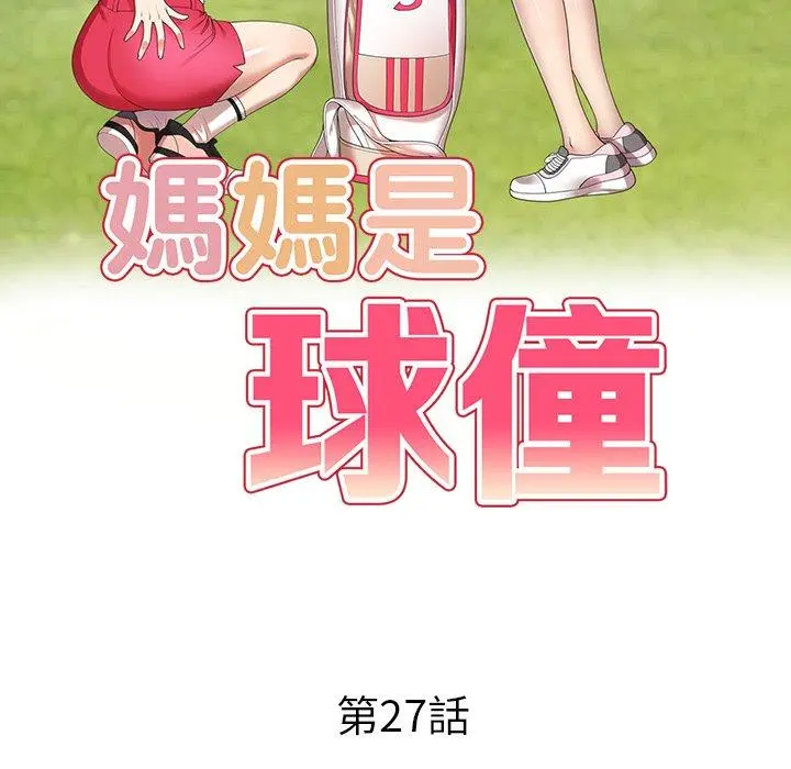 妈妈是球僮 第27话 第15页