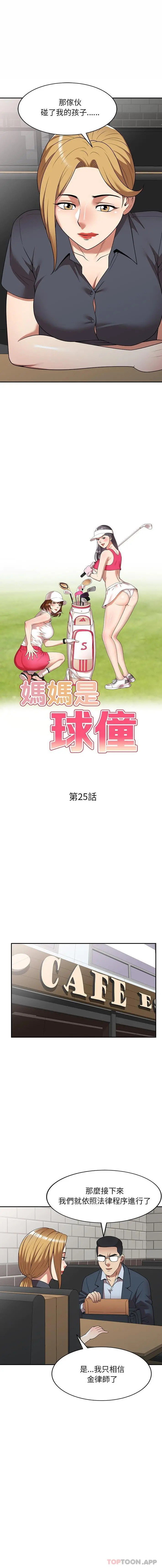 妈妈是球僮 第25话 第2页