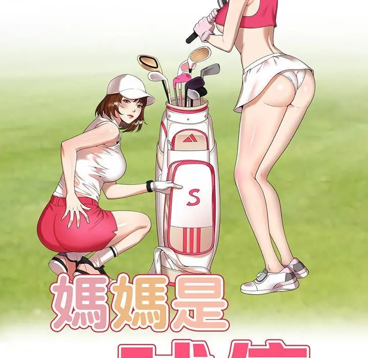 妈妈是球僮 第9话 第16页