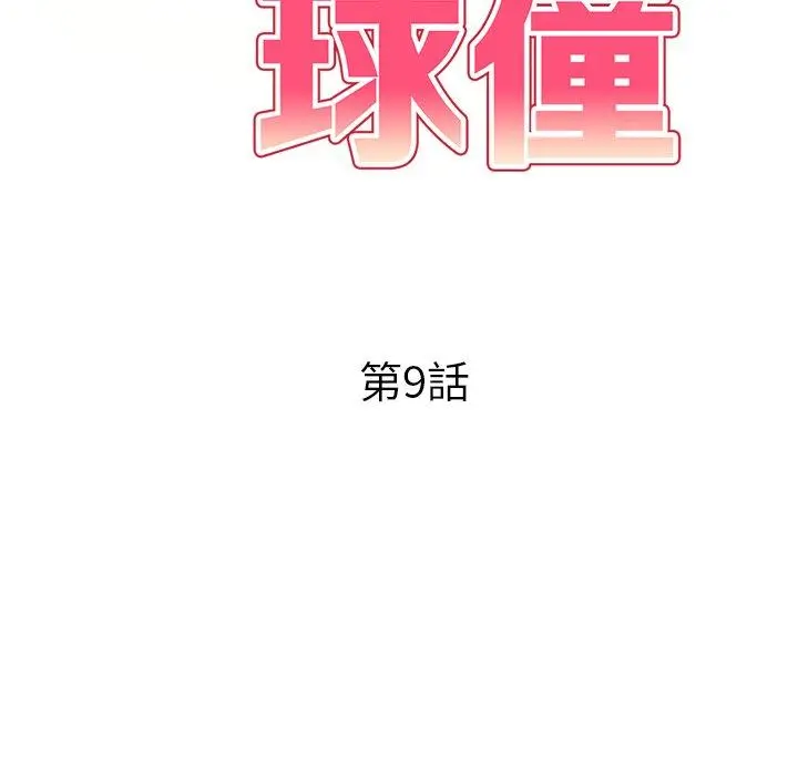 妈妈是球僮 第9话 第17页