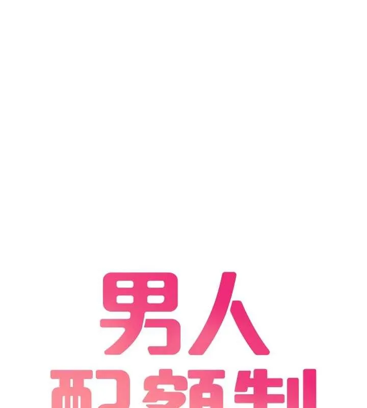 男人配额制 第29話-喜愛後背式的女護士 第18页