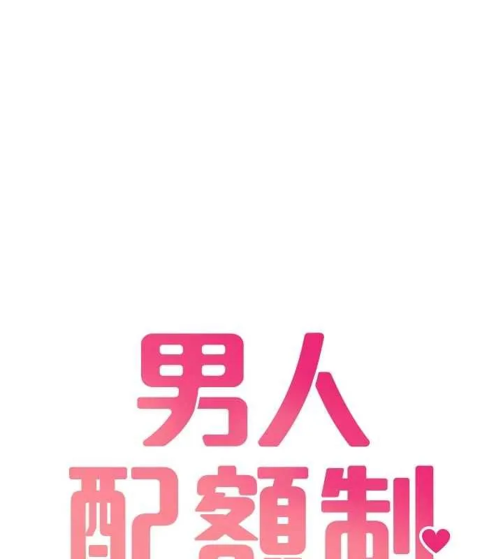 男人配额制 第42話-與好友共享男人 第14页