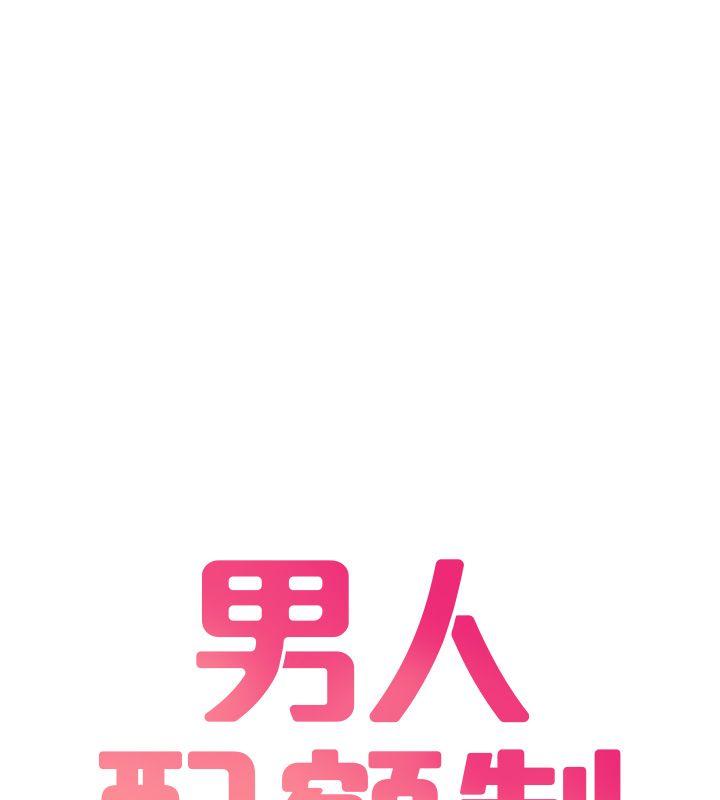男人配额制 第46話-與店長共進晚餐 第11页