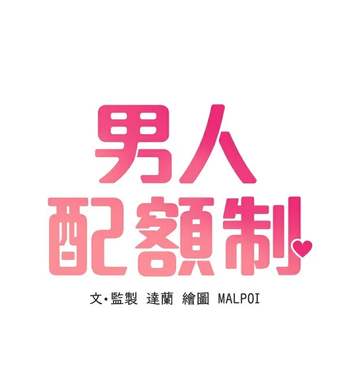 男人配额制 第2話-胸多雞少的世界 第144页