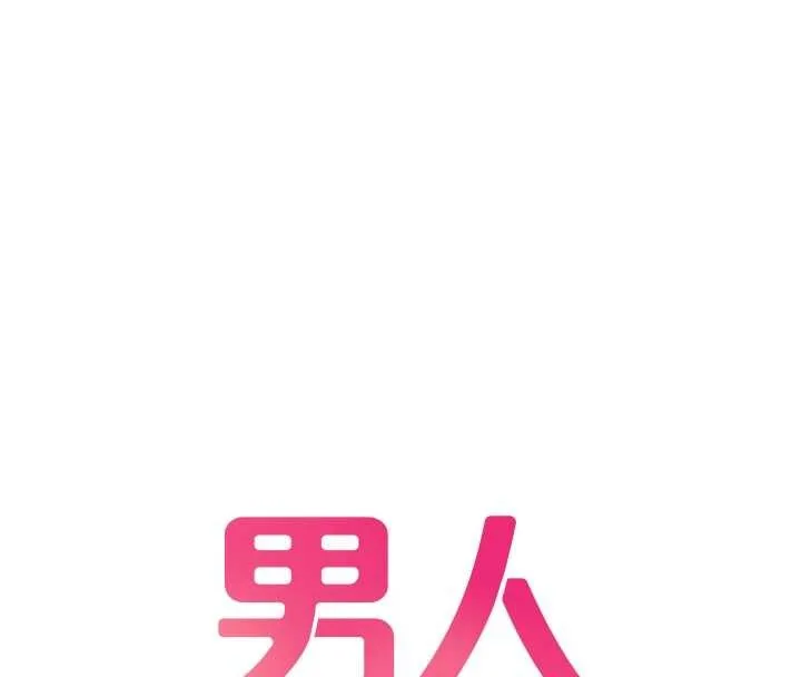 男人配额制 第38話-能不能帶我回家? 第16页