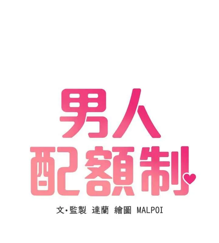 男人配额制 第15話-讓風衣暴露女癡狂的男人 第13页