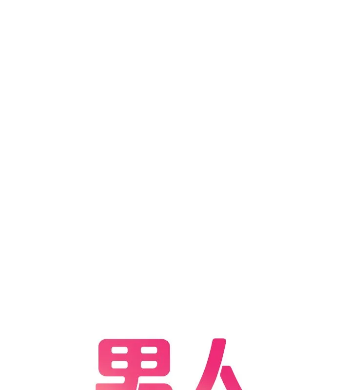 男人配额制 第44話-發酒瘋的代價 第11页