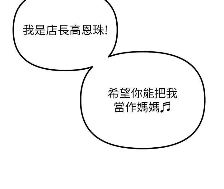 男人配额制 第26話-店長是我媽?! 第128页
