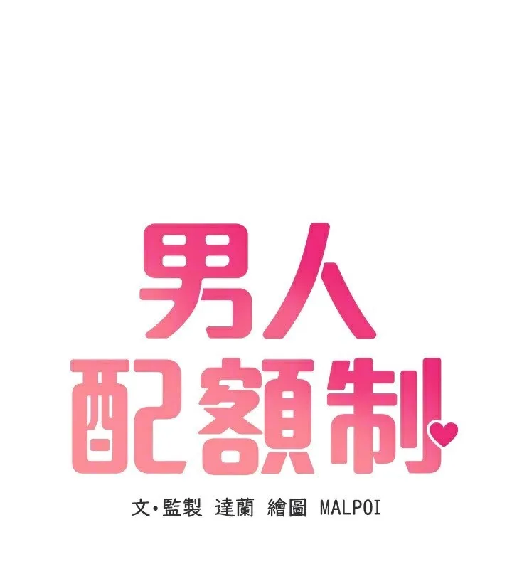 男人配额制 第6話-我會努力幹活的! 第31页