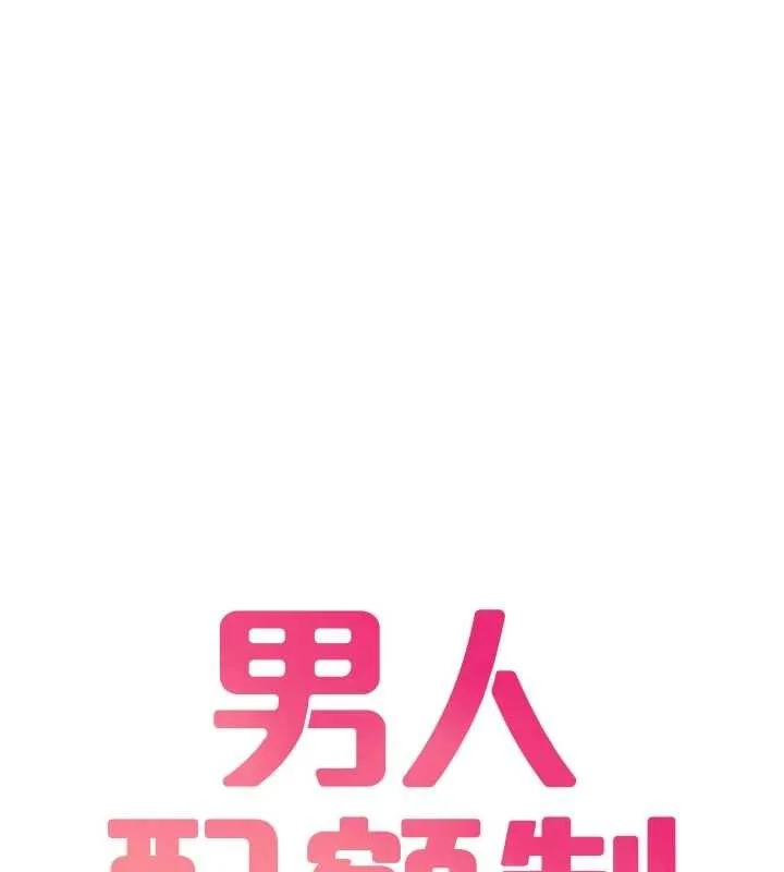 男人配额制 第28話-愛情摩天輪 第22页