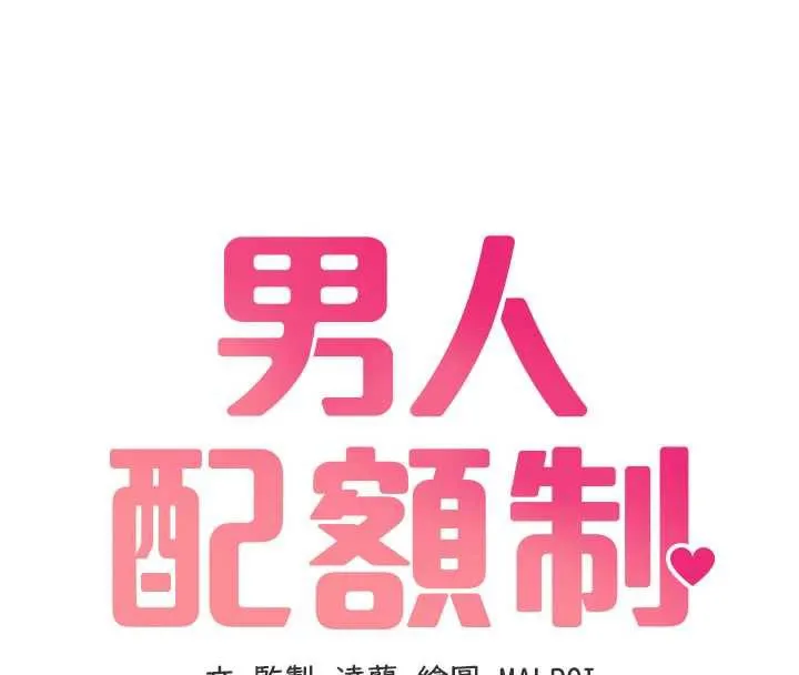 男人配额制 第20話-幾經波折的處女秀 第16页