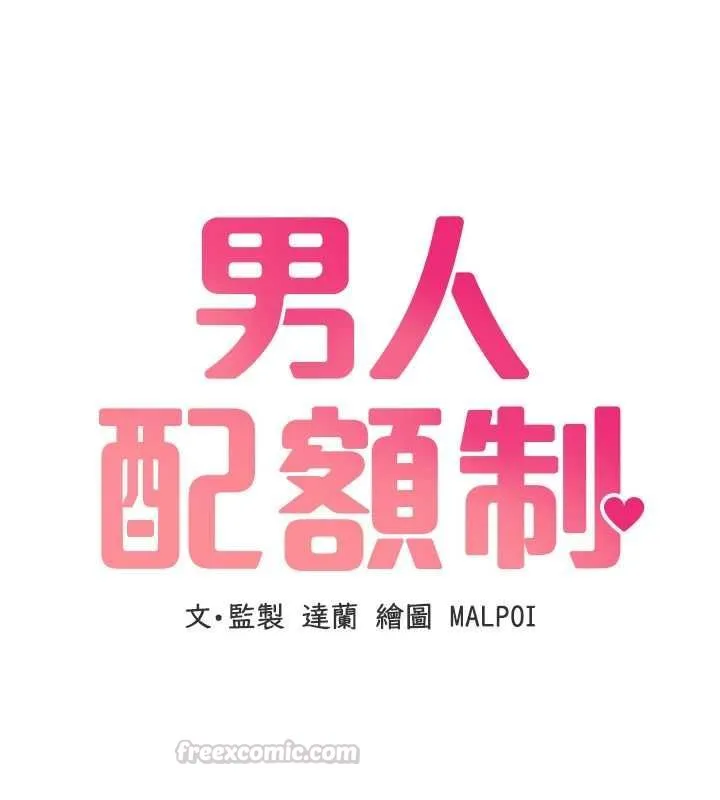 男人配额制 第45話-歡迎再度光臨&hearts; 第15页