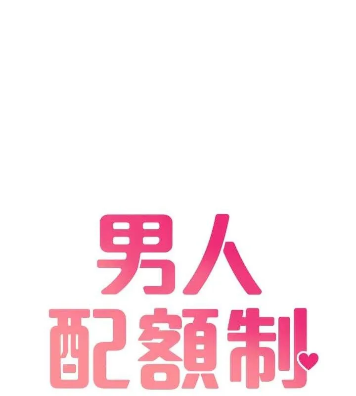 男人配额制 第8話-明明是我先的&hellip;! 第18页