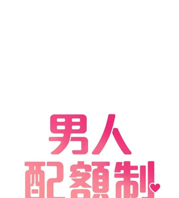 男人配额制 第43話-再陪我&hellip;玩一次! 第18页