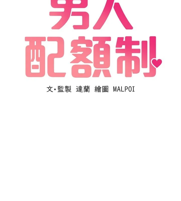 男人配额制 第31話-遊戲室的諮商約會 第15页