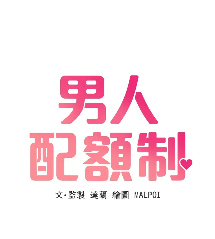 男人配额制 第4話-SSR級男工讀生 第57页