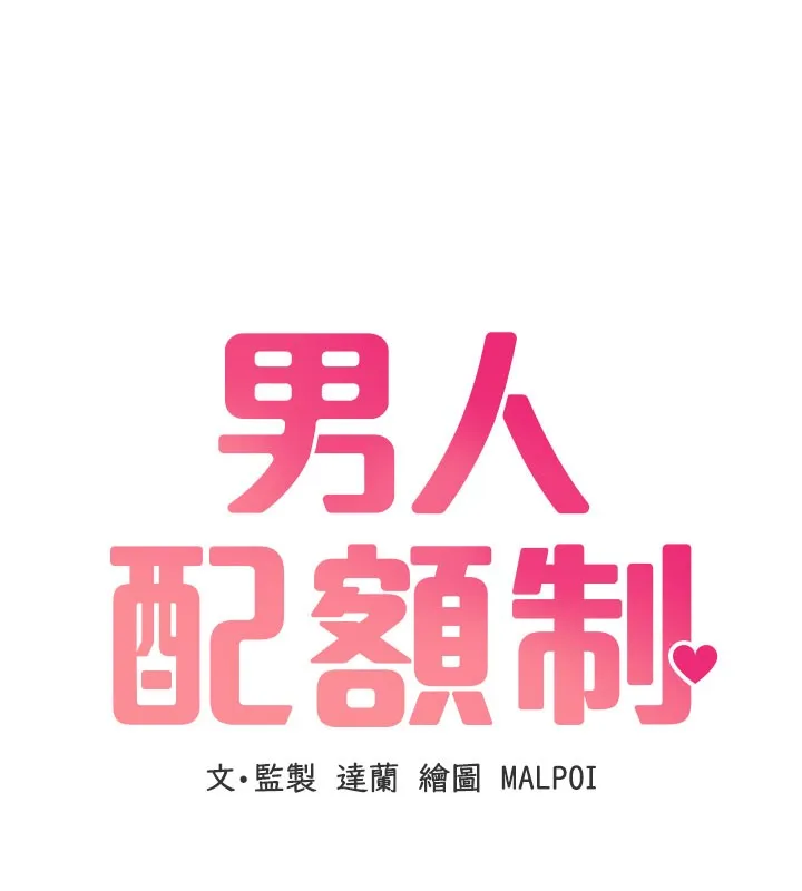 男人配额制 第37話-和大姐姐的私密談話 第29页