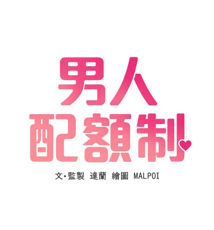 男人配额制 第18話-處女護士的摩鐵初體驗 第19页