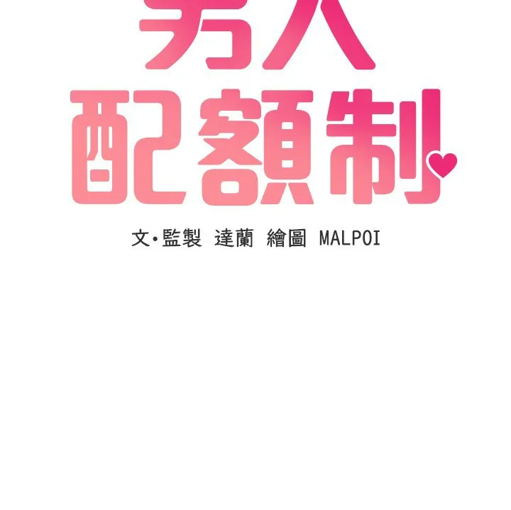 男人配额制 第36話-店長的驚人酒量 第17页
