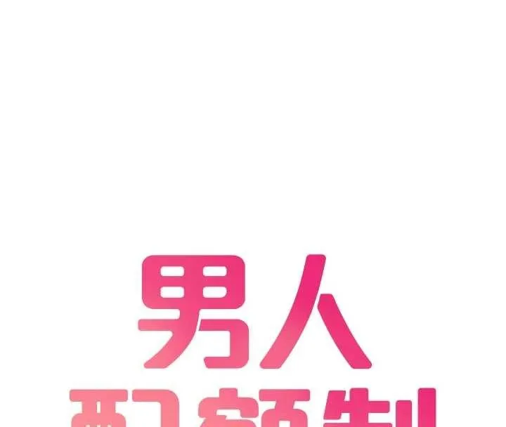 男人配额制 第34話-檢體無效，再一次&hearts; 第16页