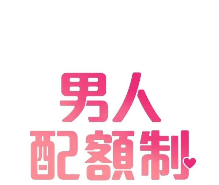 男人配额制 第41話-開始變調的關係 第16页