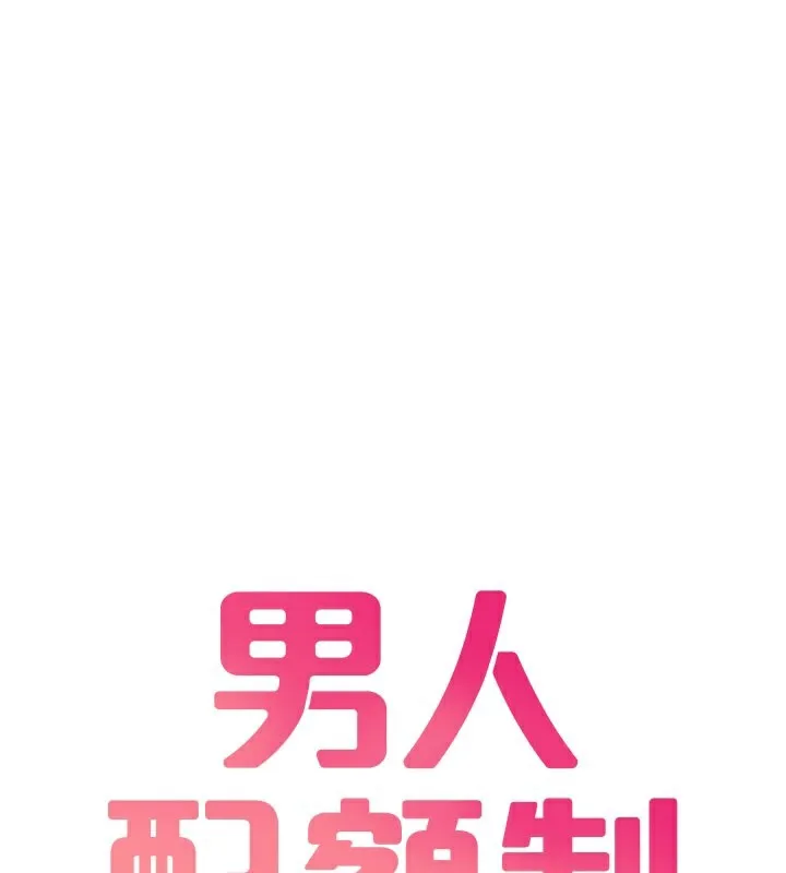 男人配额制 第22話-是來歡唱還是歡愉? 第13页