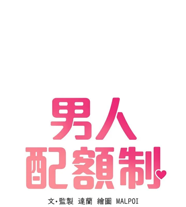 男人配额制 第12話-等待已久的獵物到手 第18页