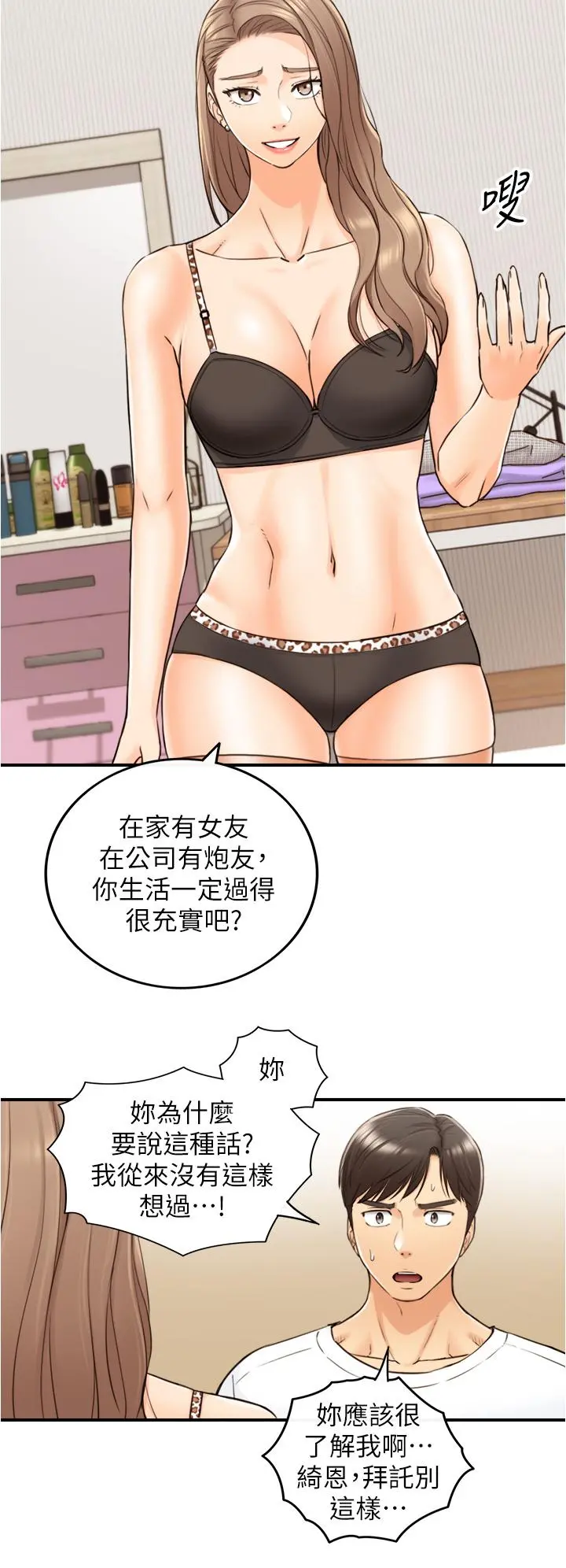 正妹小主管 第96话-我也搞劈腿就扯平了 第17页