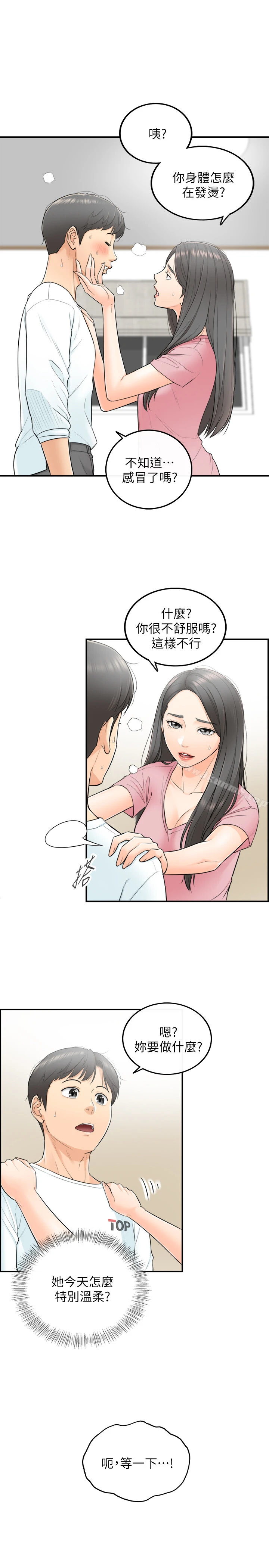 正妹小主管 第1话-亲爱的，我来慰劳你吧! 第23页