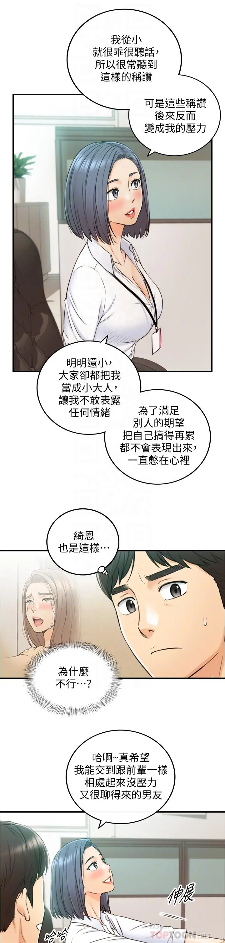 正妹小主管 第97话-绮恩，我想和你和好 第16页