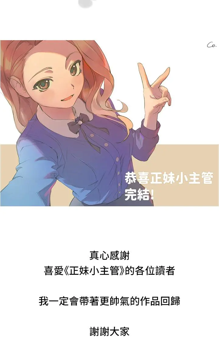 正妹小主管 第113话-最终话-我永远的正妹小主管 第43页