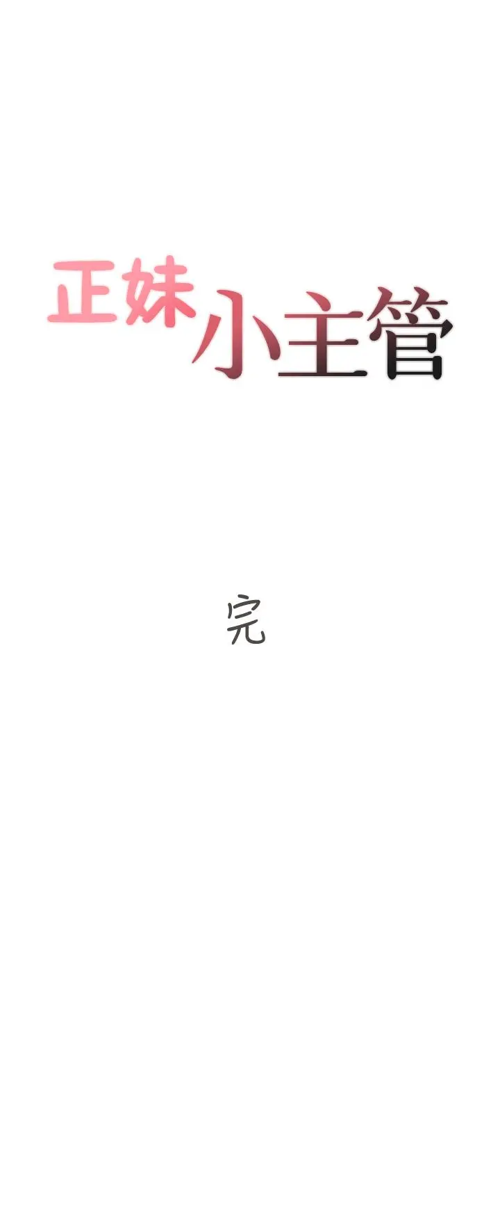 正妹小主管 第113话-最终话-我永远的正妹小主管 第39页