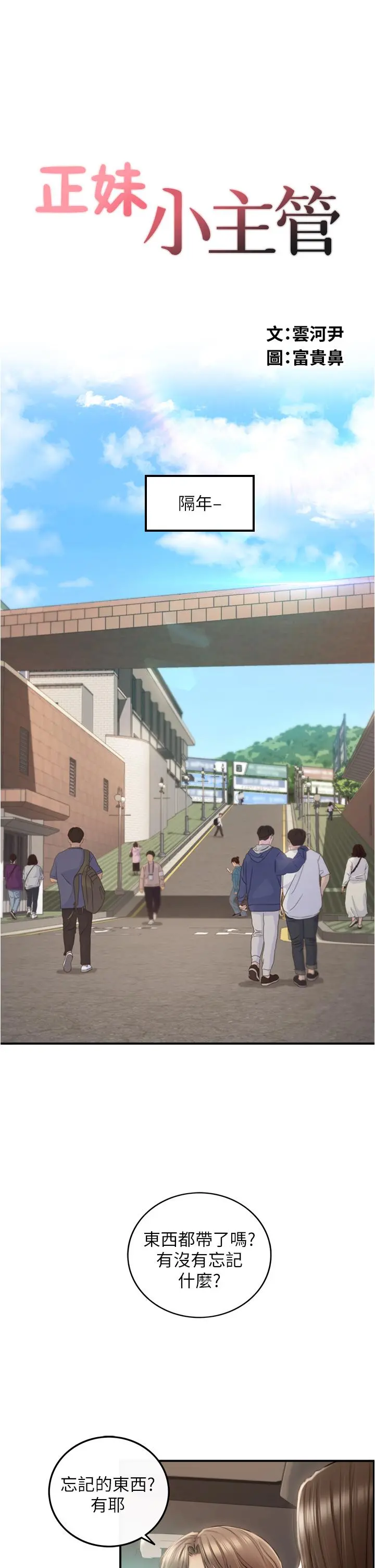 正妹小主管 第113话-最终话-我永远的正妹小主管 第3页
