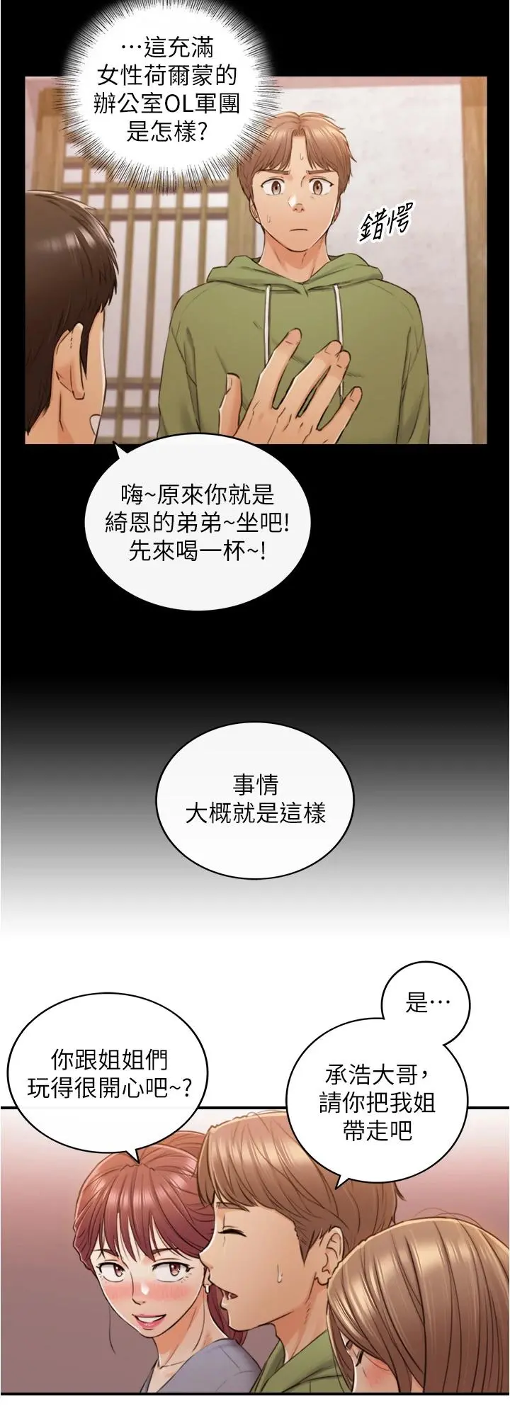 正妹小主管 第101话-昨晚到底发生了什么事 第25页