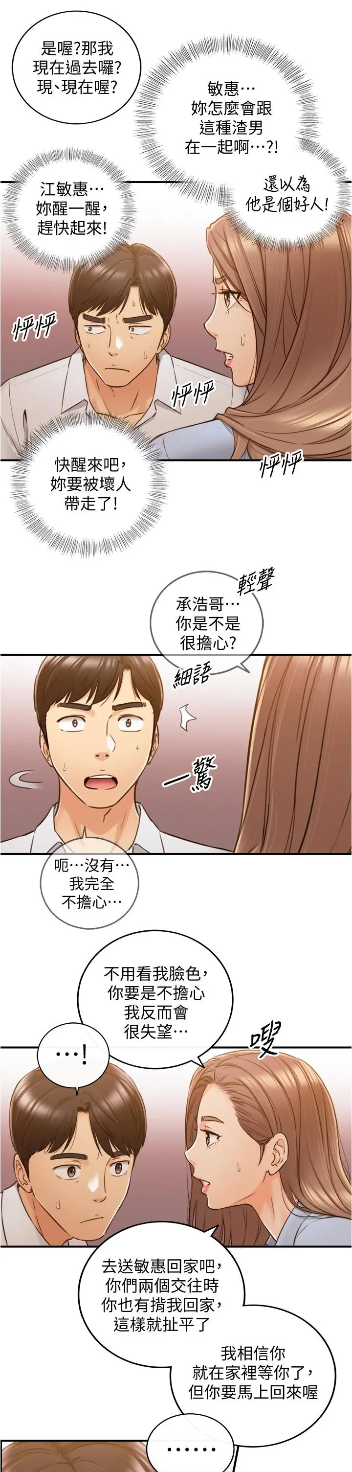 正妹小主管 第93话-敏惠的计划 第32页
