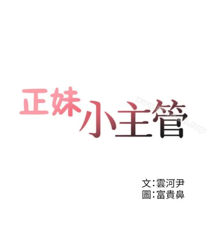 正妹小主管 第28话-陷入危机 第2页