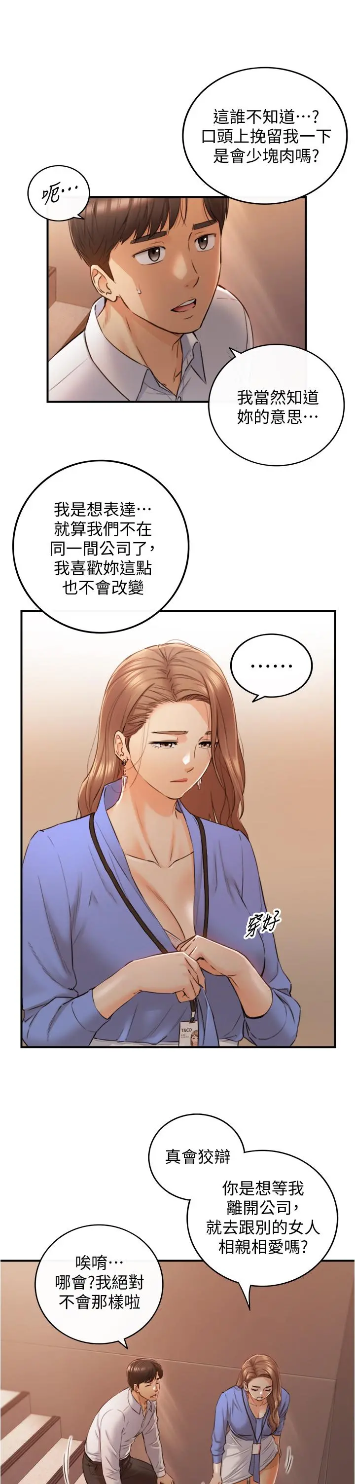 正妹小主管 第99话-我要去睡别的男人家 第5页