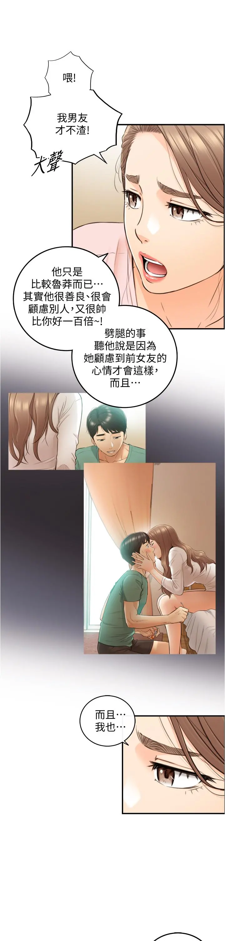 正妹小主管 第99话-我要去睡别的男人家 第21页