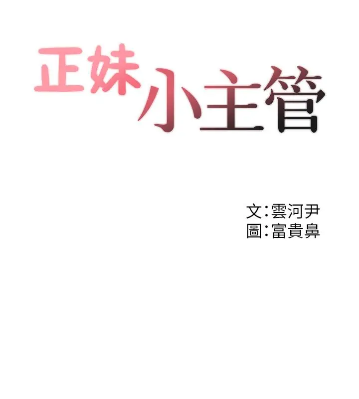 正妹小主管 第32话-刘绮恩的第一次 第2页